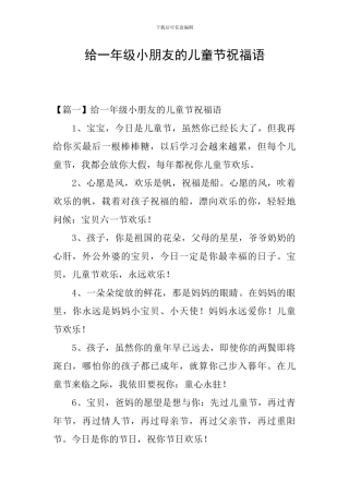 给一年级小朋友的儿童节祝福语