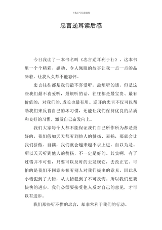 忠言逆耳读后感