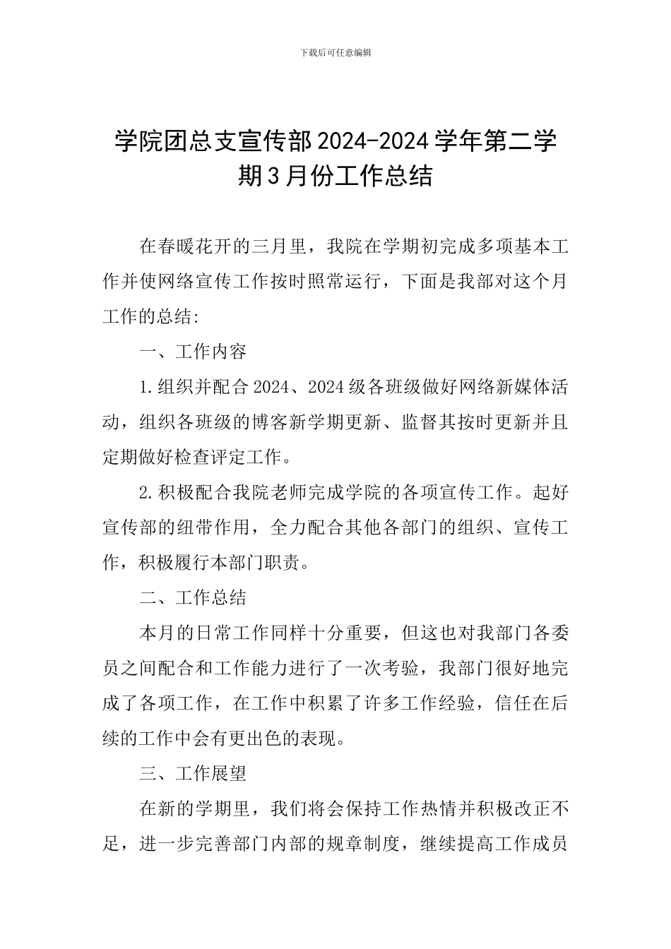 学院团总支宣传部2024-2024学年第二学期3月份工作总结_第1页