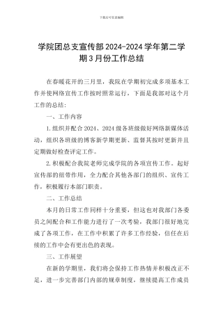 学院团总支宣传部2024-2024学年第二学期3月份工作总结