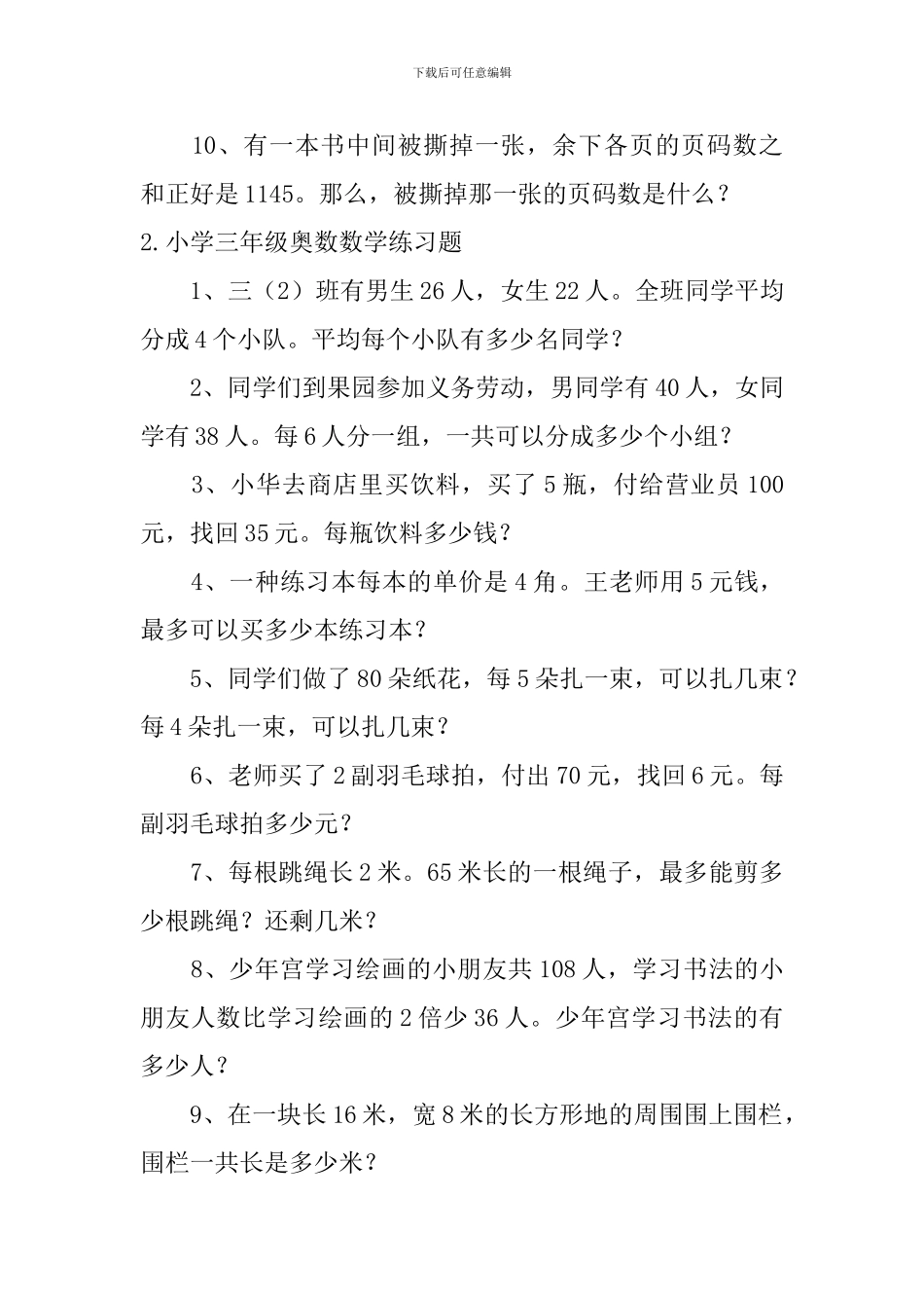 小学三年级奥数数学练习题五篇_第2页
