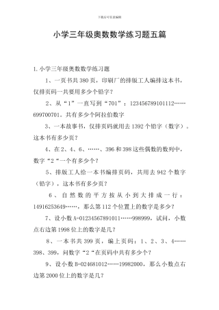 小学三年级奥数数学练习题五篇