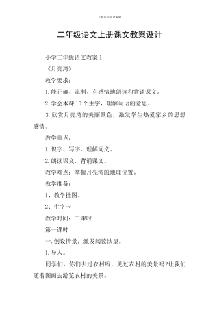 二年级语文上册课文教案设计