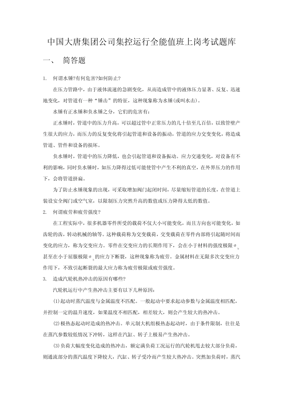 中国大唐集团公司集控运行全能值班上岗考试题库讲解 _第1页