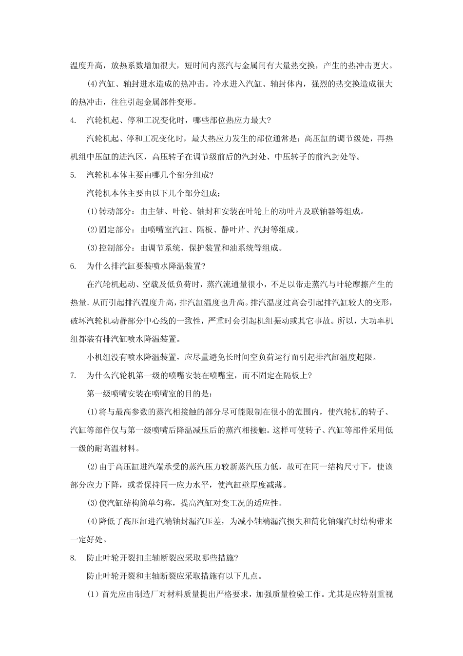 中国大唐集团公司集控运行全能值班上岗考试题库讲解 _第2页