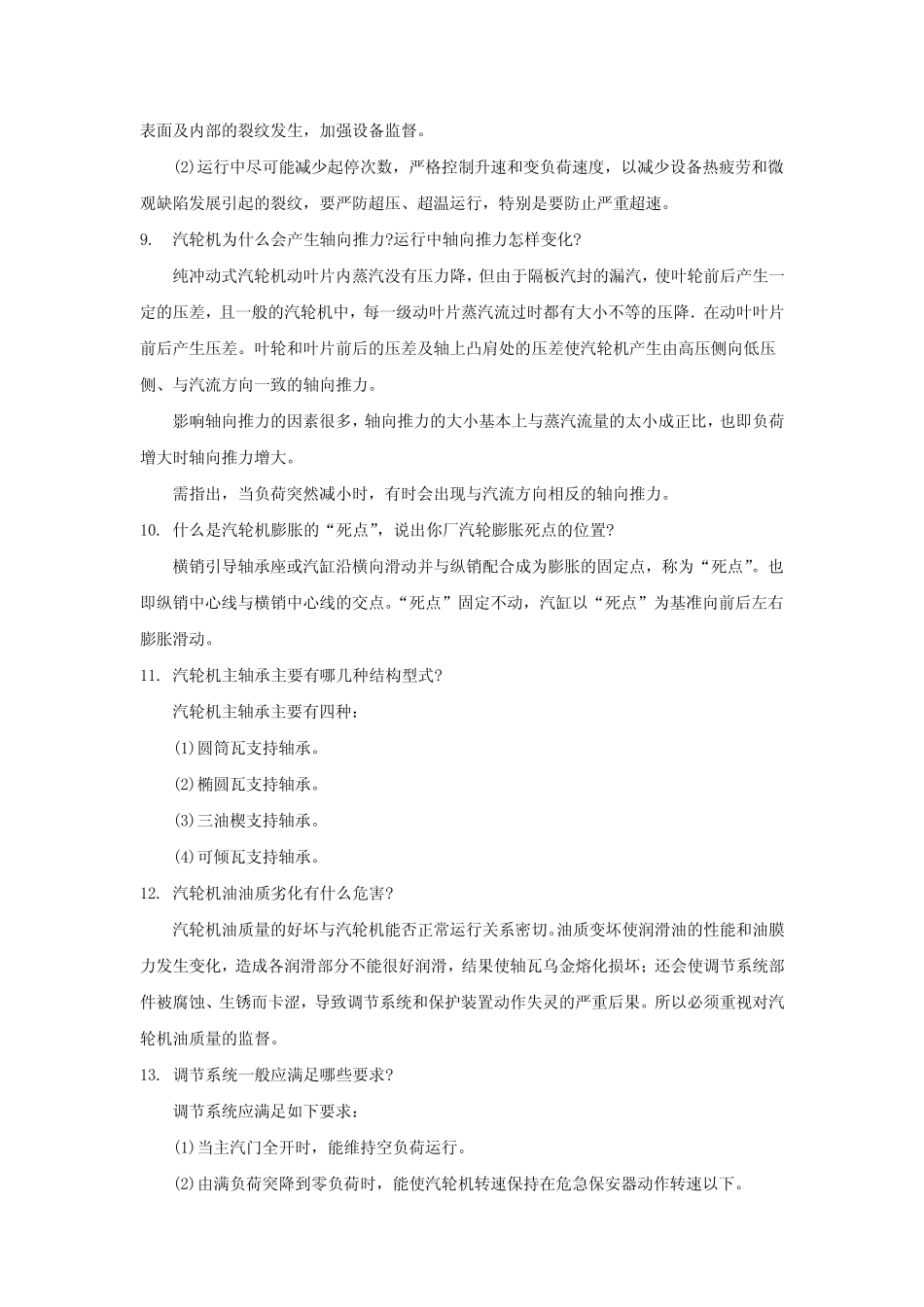 中国大唐集团公司集控运行全能值班上岗考试题库讲解 _第3页