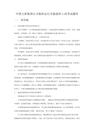中国大唐集团公司集控运行全能值班上岗考试题库讲解 
