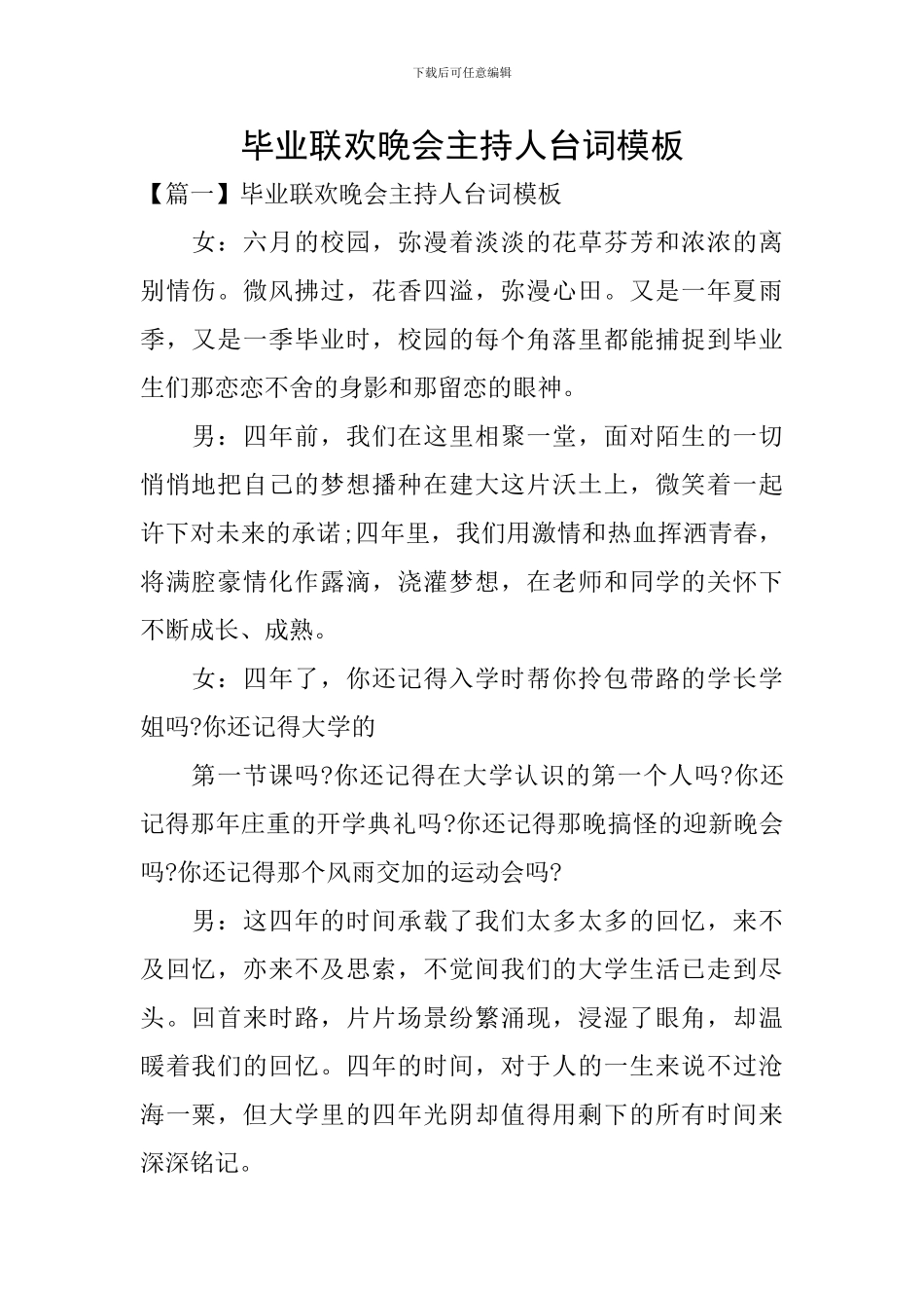 毕业联欢晚会主持人台词模板_第1页