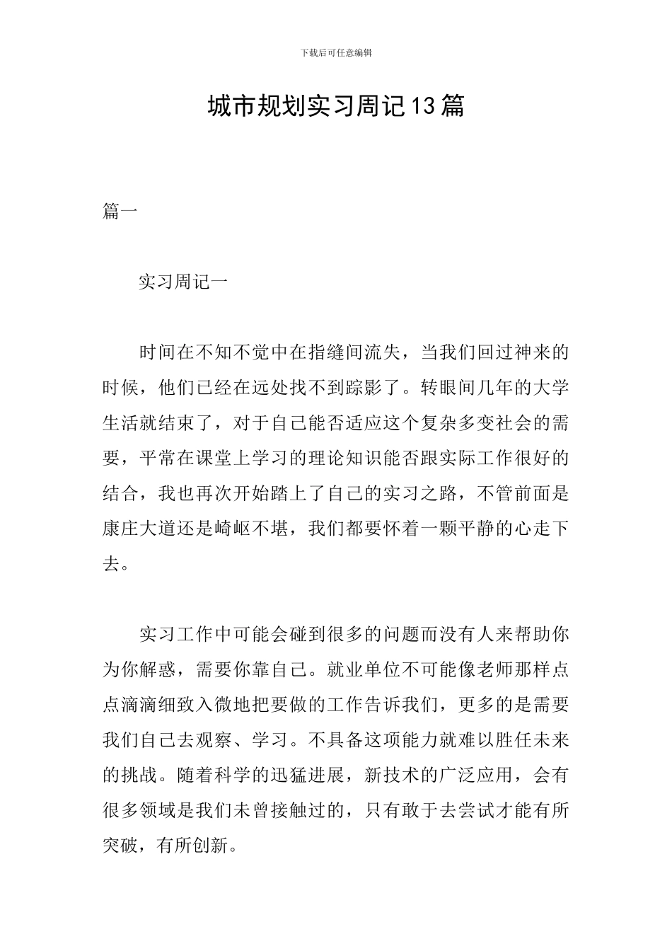 城市规划实习周记13篇_第1页