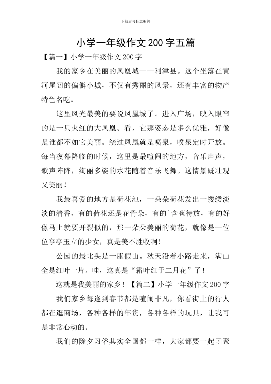小学一年级作文200字五篇_第1页
