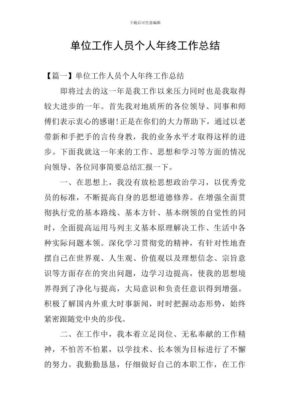 单位工作人员个人年终工作总结_第1页