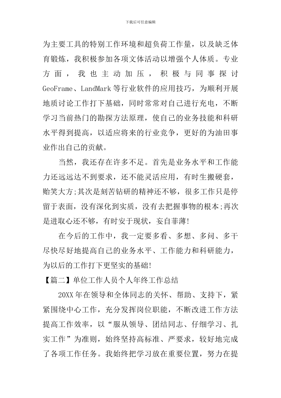 单位工作人员个人年终工作总结_第3页