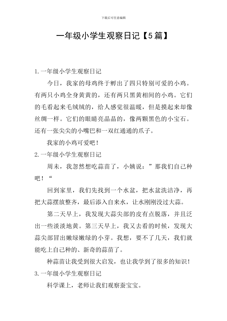 一年级小学生观察日记_第1页