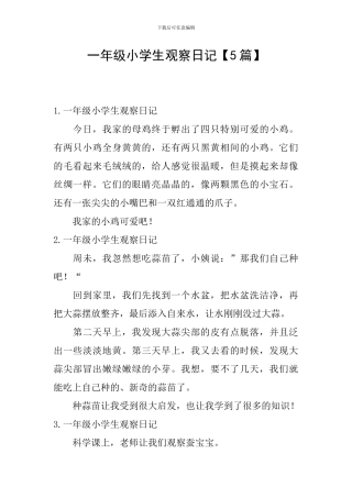 一年级小学生观察日记