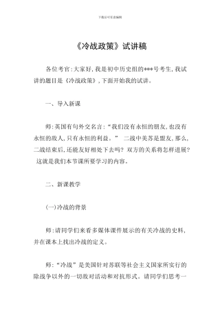《冷战政策》试讲稿