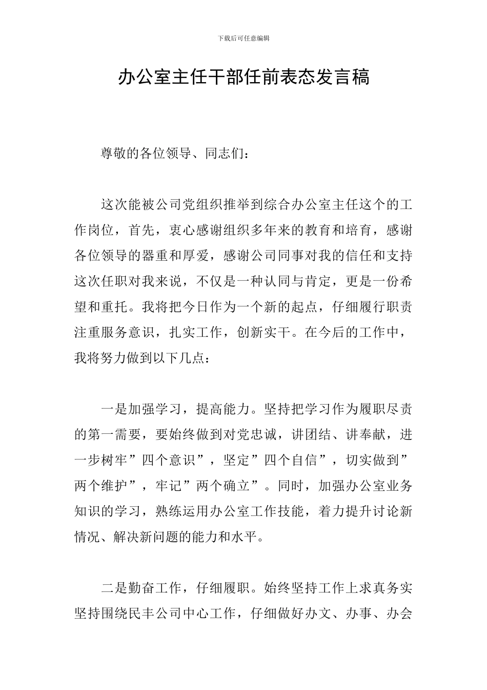 办公室主任干部任前表态发言稿_第1页