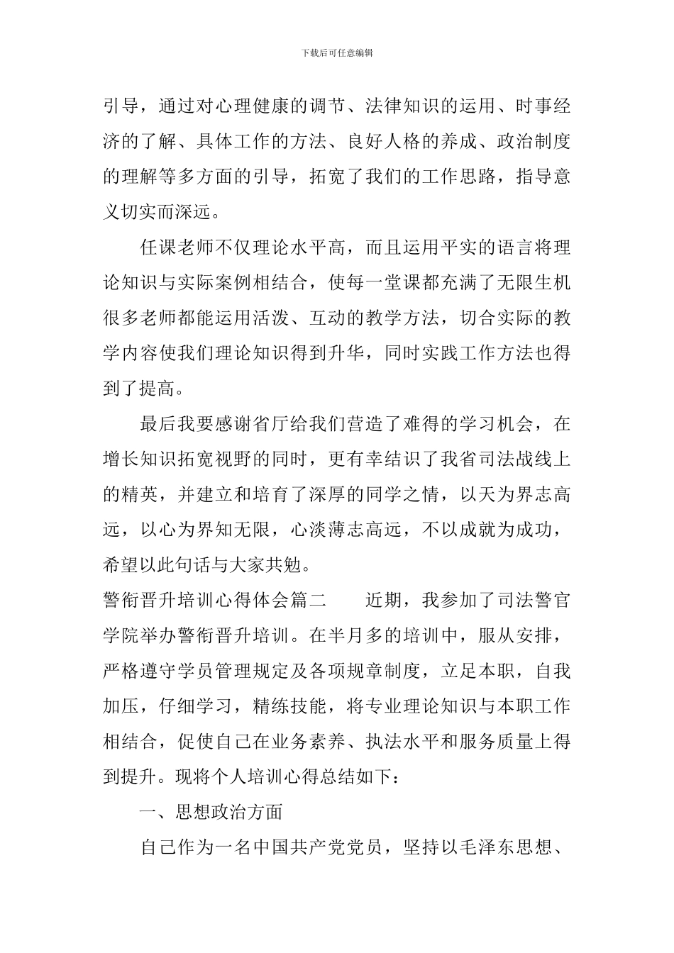 警衔晋升培训心得体会怎么写_第2页