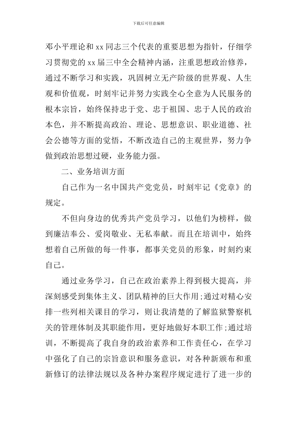 警衔晋升培训心得体会怎么写_第3页