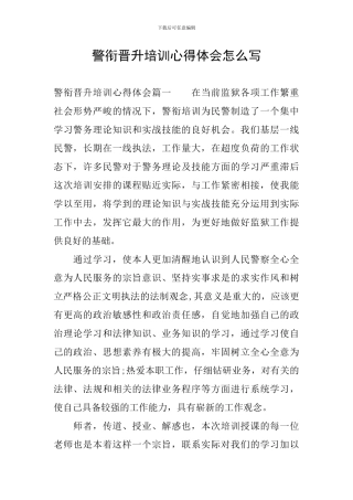 警衔晋升培训心得体会怎么写