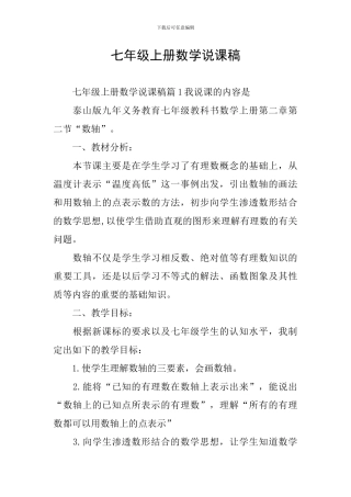 七年级上册数学说课稿