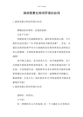 演讲比赛主持词开场白台词