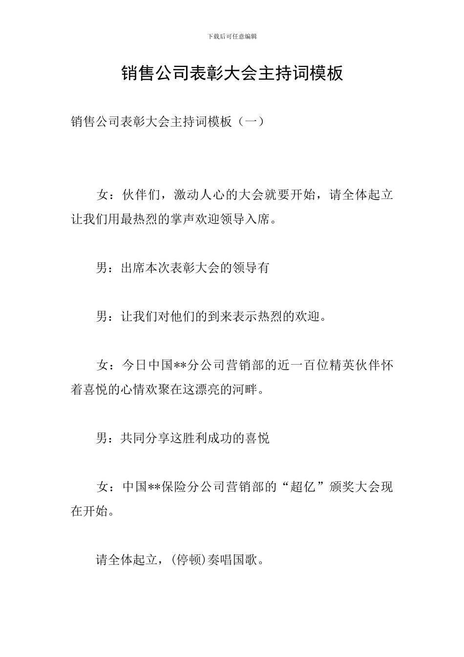 销售公司表彰大会主持词模板_第1页