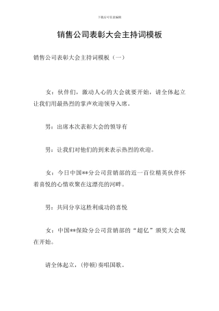 销售公司表彰大会主持词模板