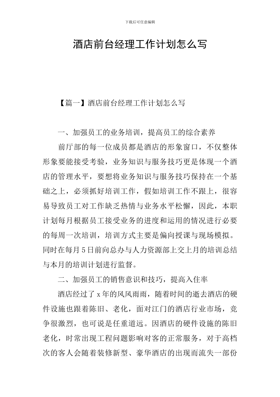 酒店前台经理工作计划怎么写_第1页