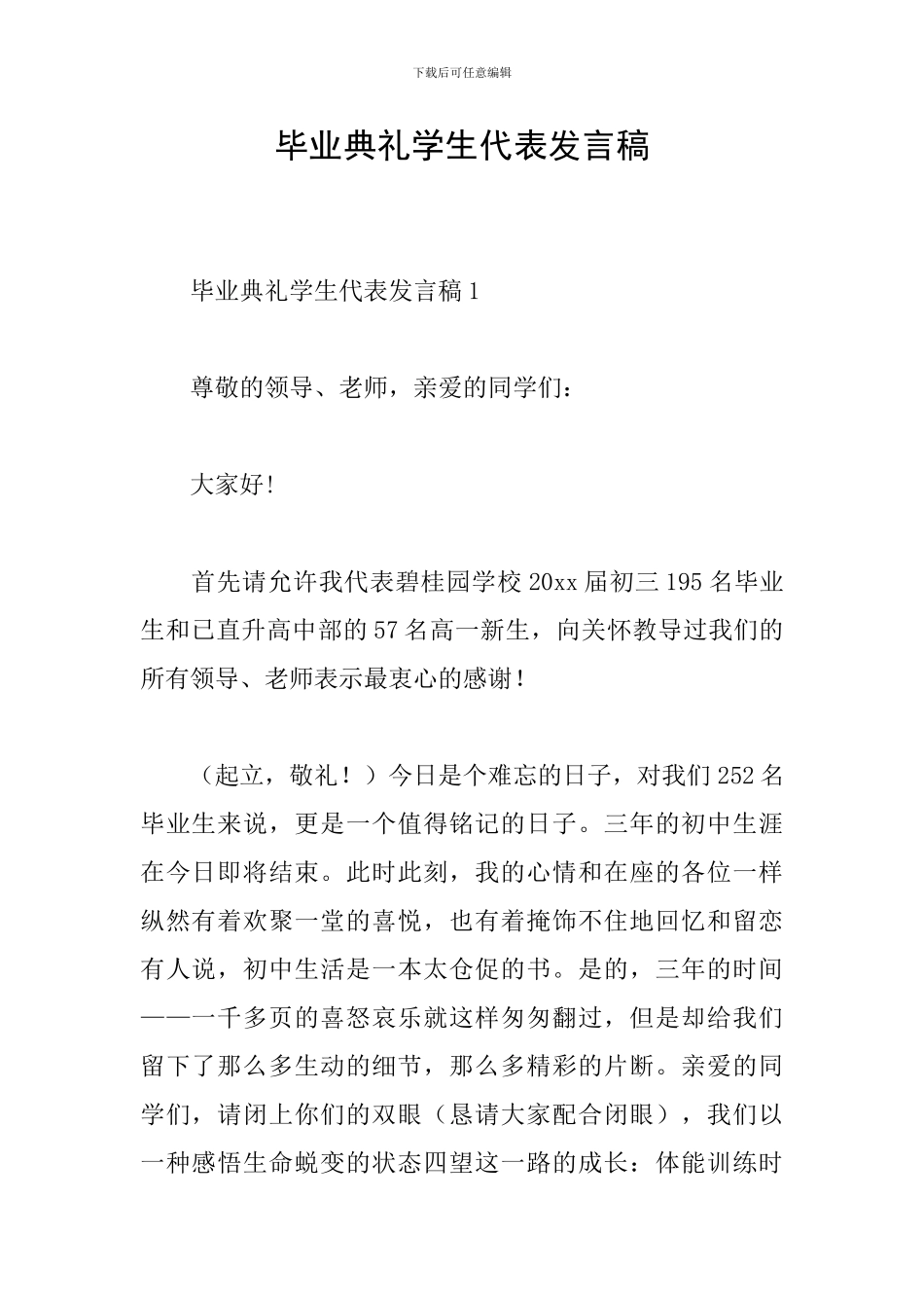 毕业典礼学生代表发言稿_第1页