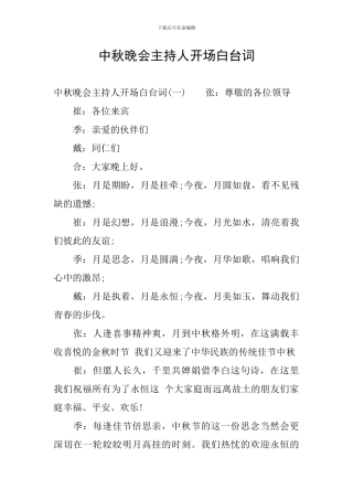 中秋晚会主持人开场白台词