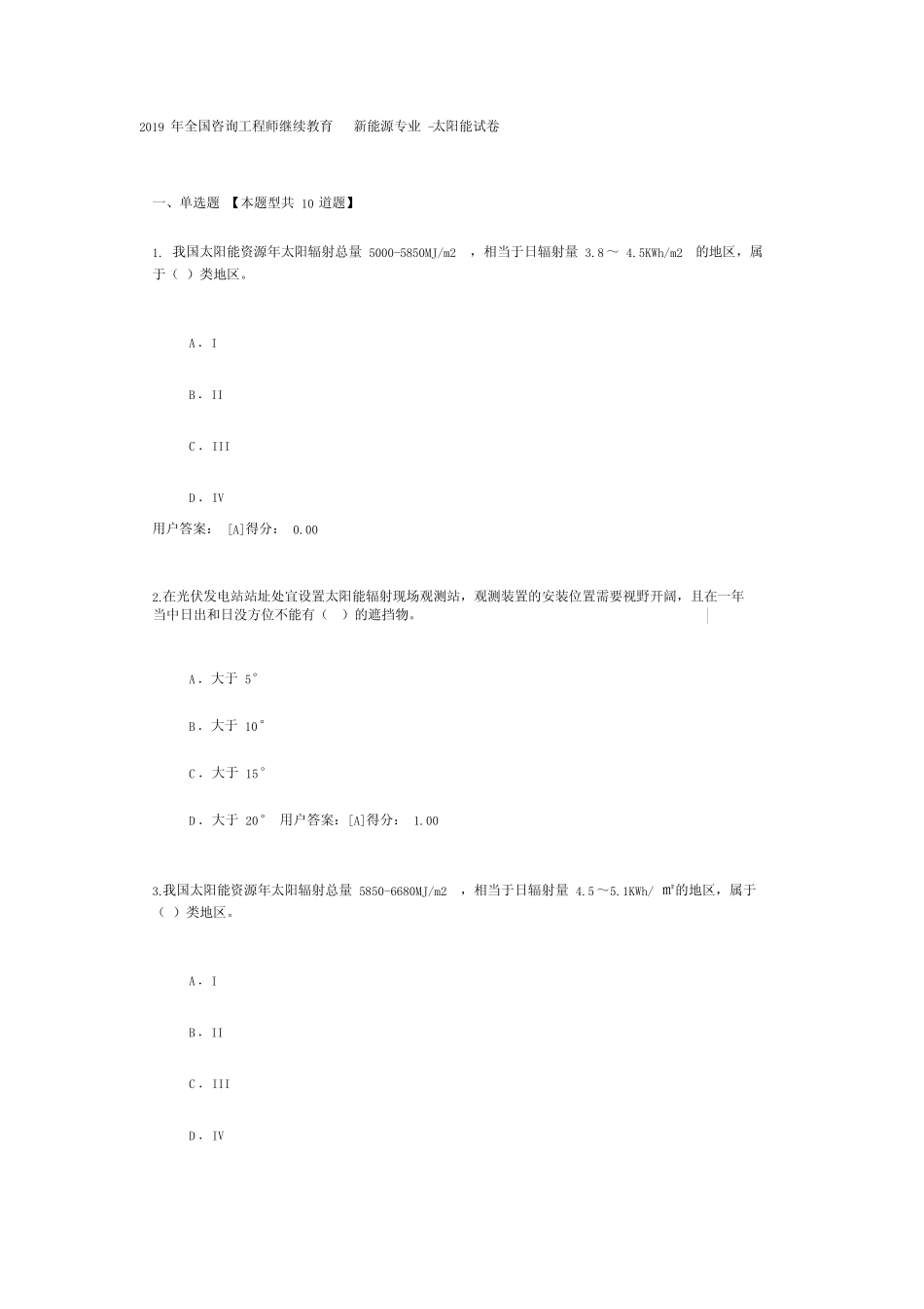 2019年全国咨询工程师继续教育---新能源专业-太阳能试卷 _第1页