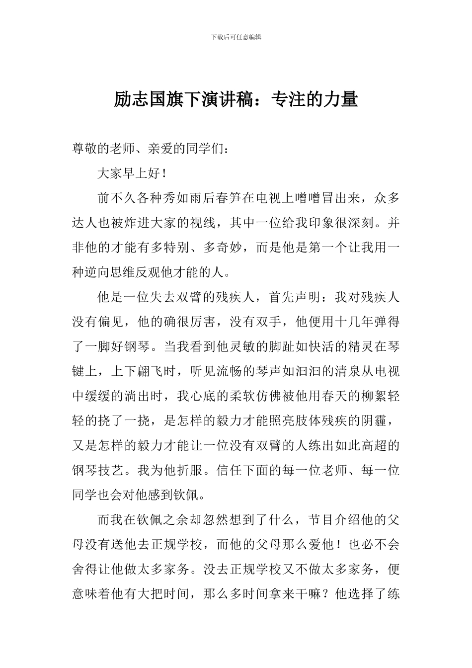 励志国旗下演讲稿：专注的力量_第1页