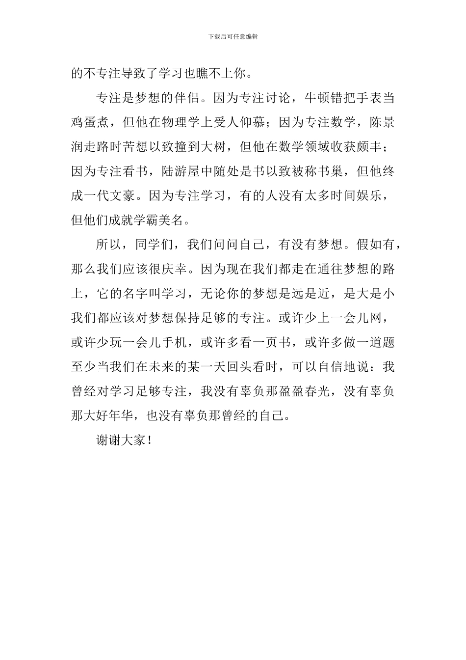 励志国旗下演讲稿：专注的力量_第3页