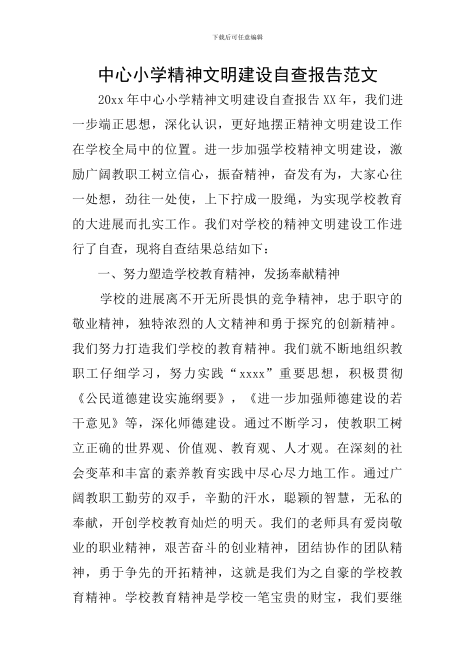 中心小学精神文明建设自查报告范文_第1页
