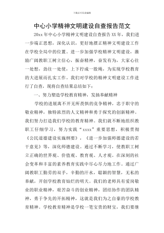 中心小学精神文明建设自查报告范文