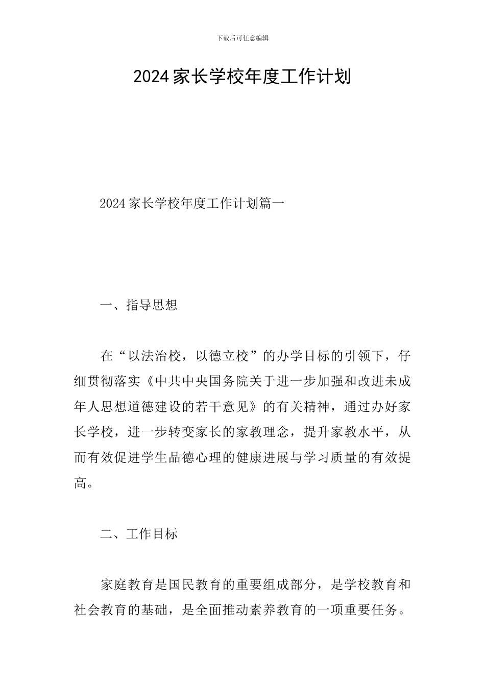 2024家长学校年度工作计划_第1页