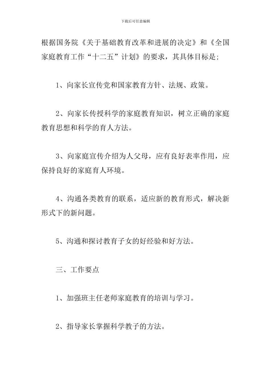 2024家长学校年度工作计划_第2页