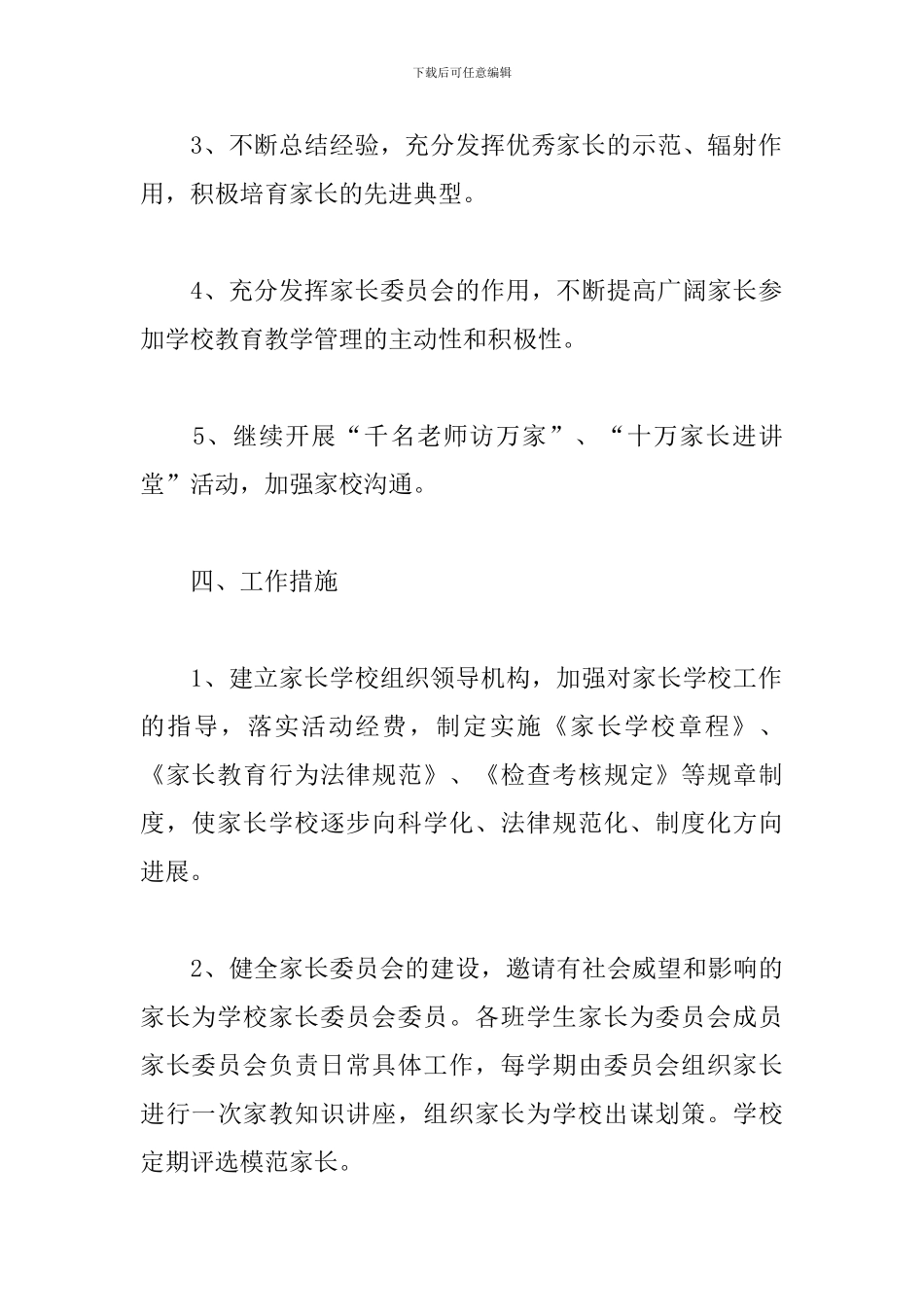 2024家长学校年度工作计划_第3页