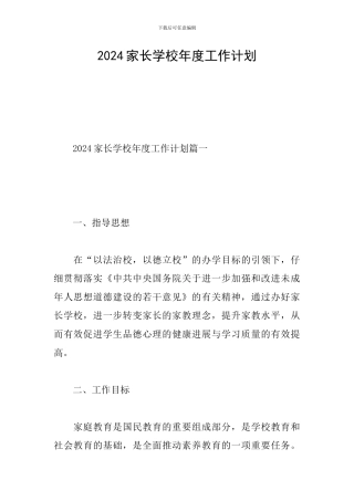 2024家长学校年度工作计划