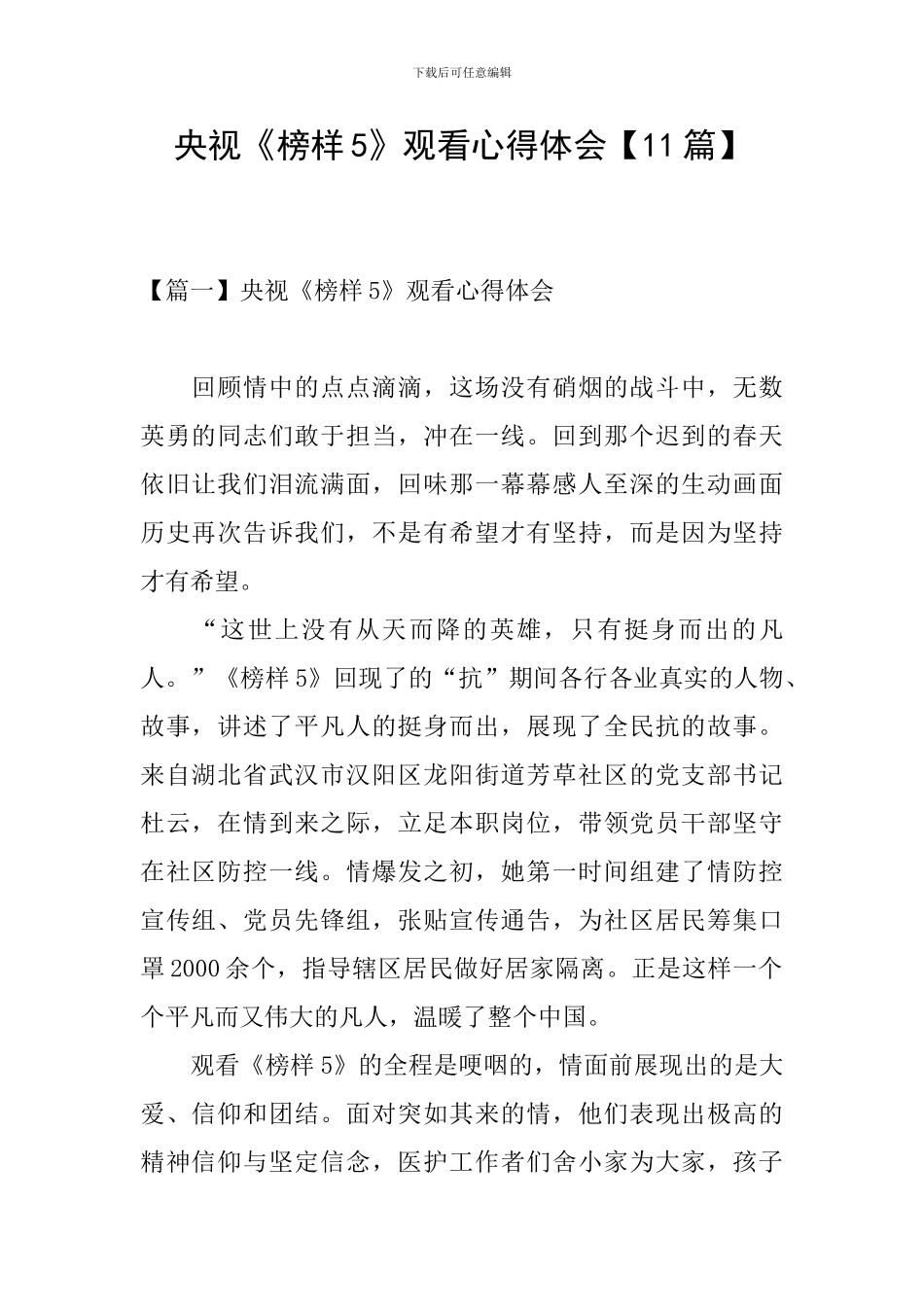 央视《榜样5》观看心得体会_第1页