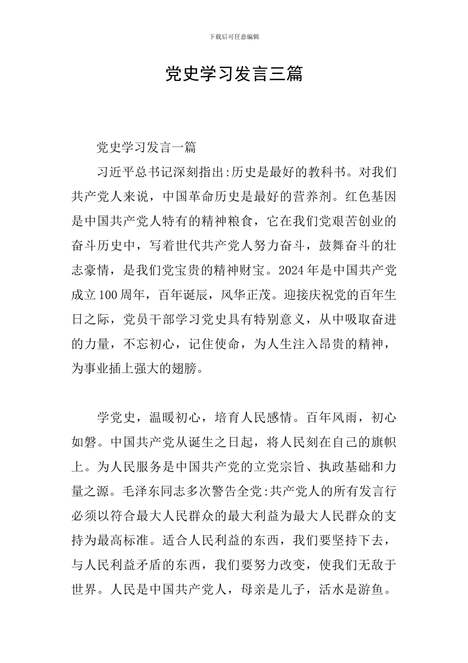 党史学习发言三篇_第1页