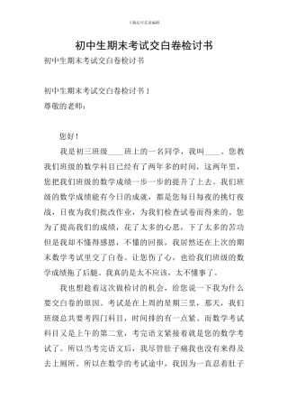 初中生期末考试交白卷检讨书