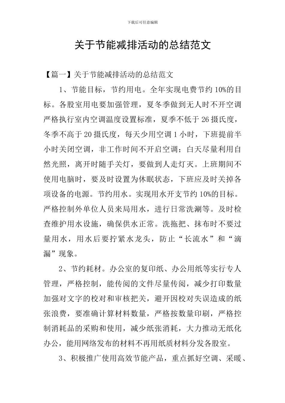 关于节能减排活动的总结范文_第1页