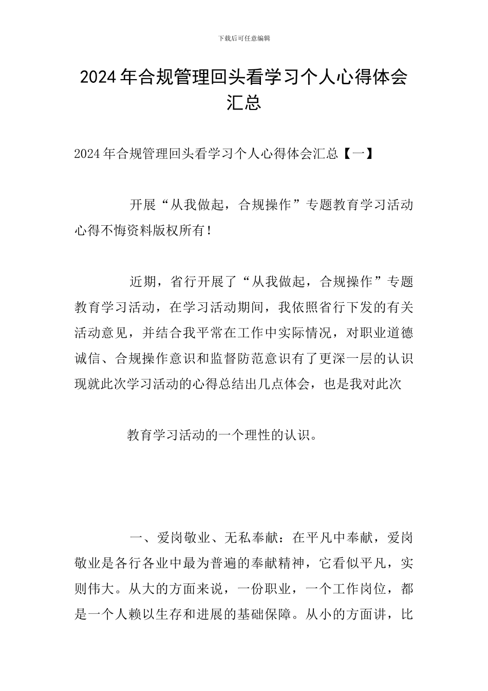 2024年合规管理回头看学习个人心得体会汇总_第1页