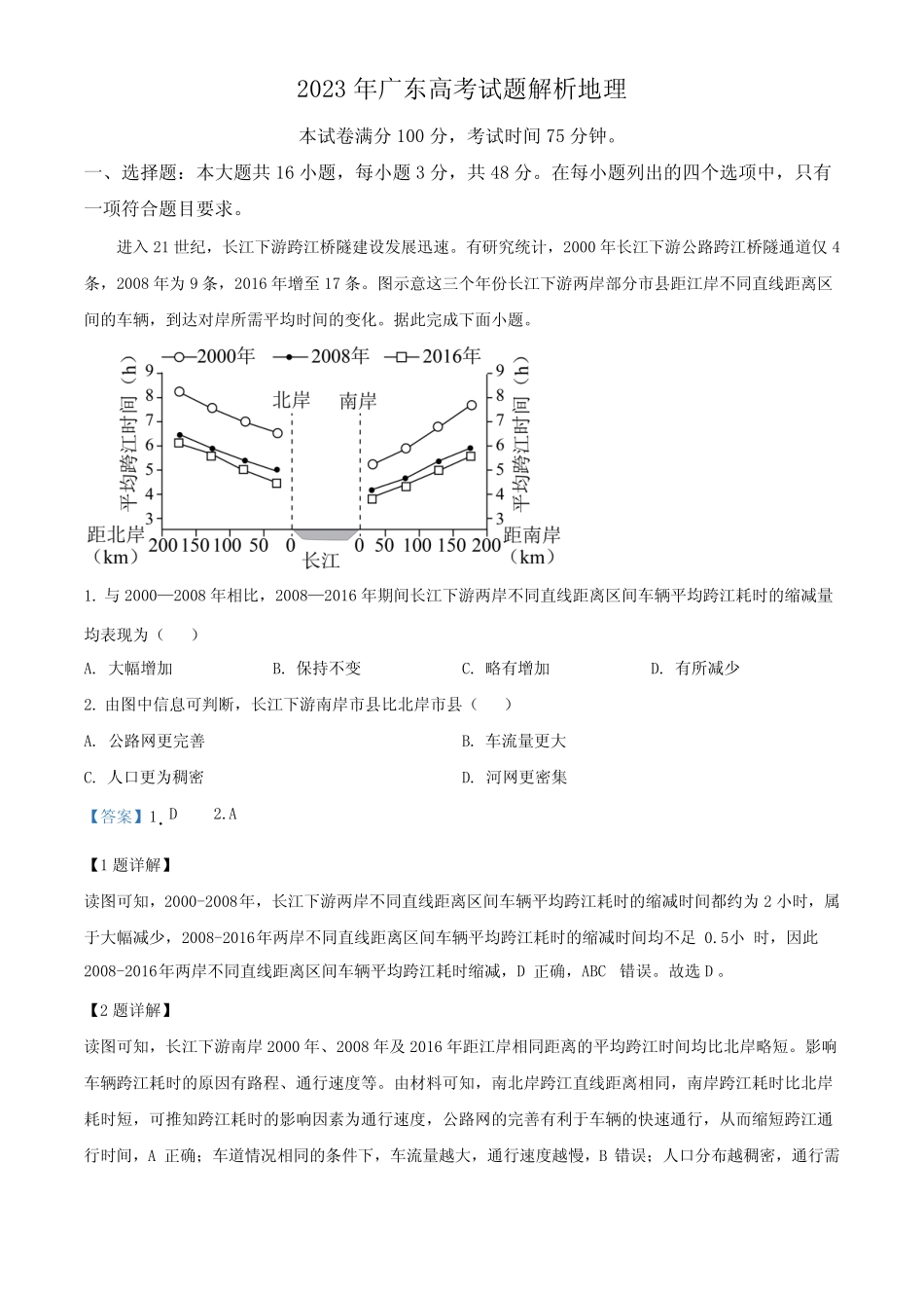 2023年广东高考地理试题解析 _第1页