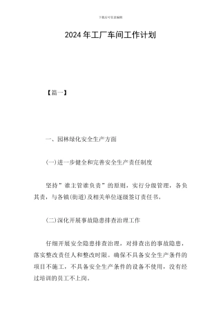 2024年工厂车间工作计划