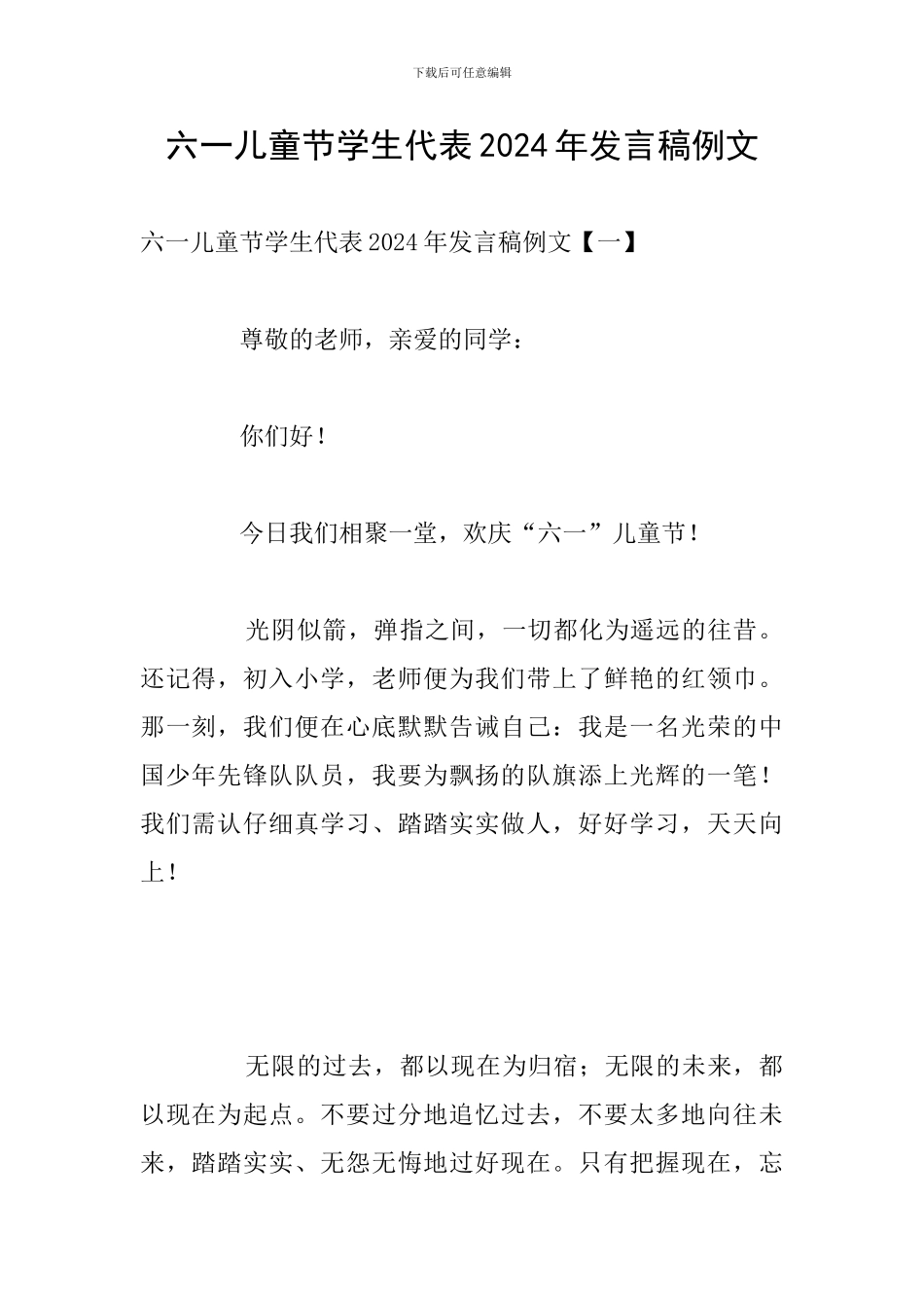 六一儿童节学生代表2024年发言稿例文_第1页