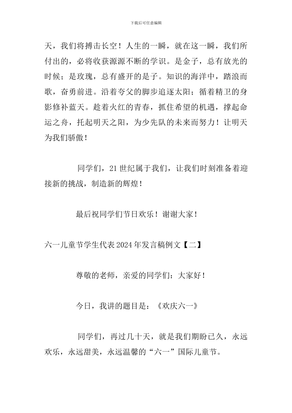 六一儿童节学生代表2024年发言稿例文_第3页