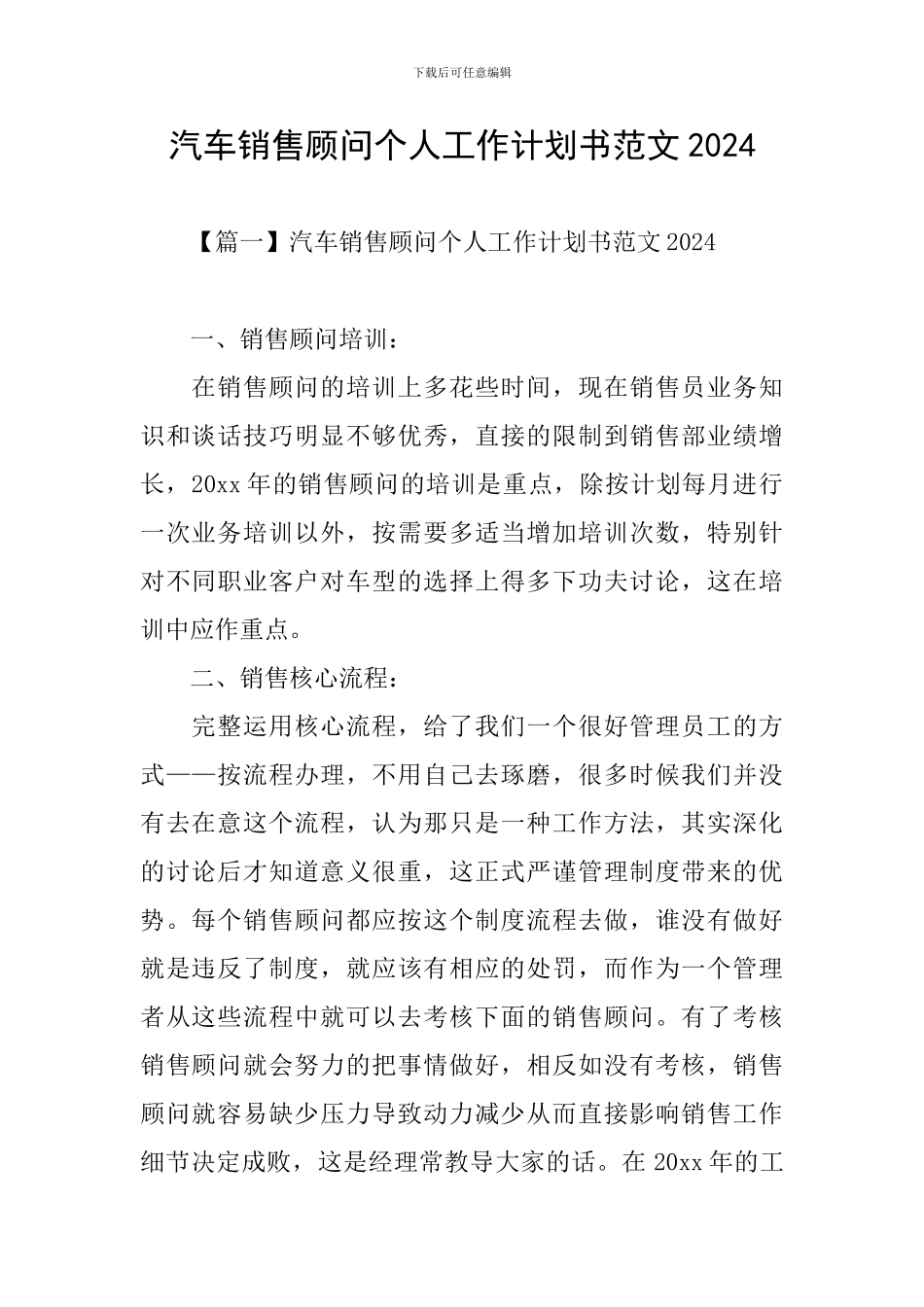 汽车销售顾问个人工作计划书范文2024_第1页