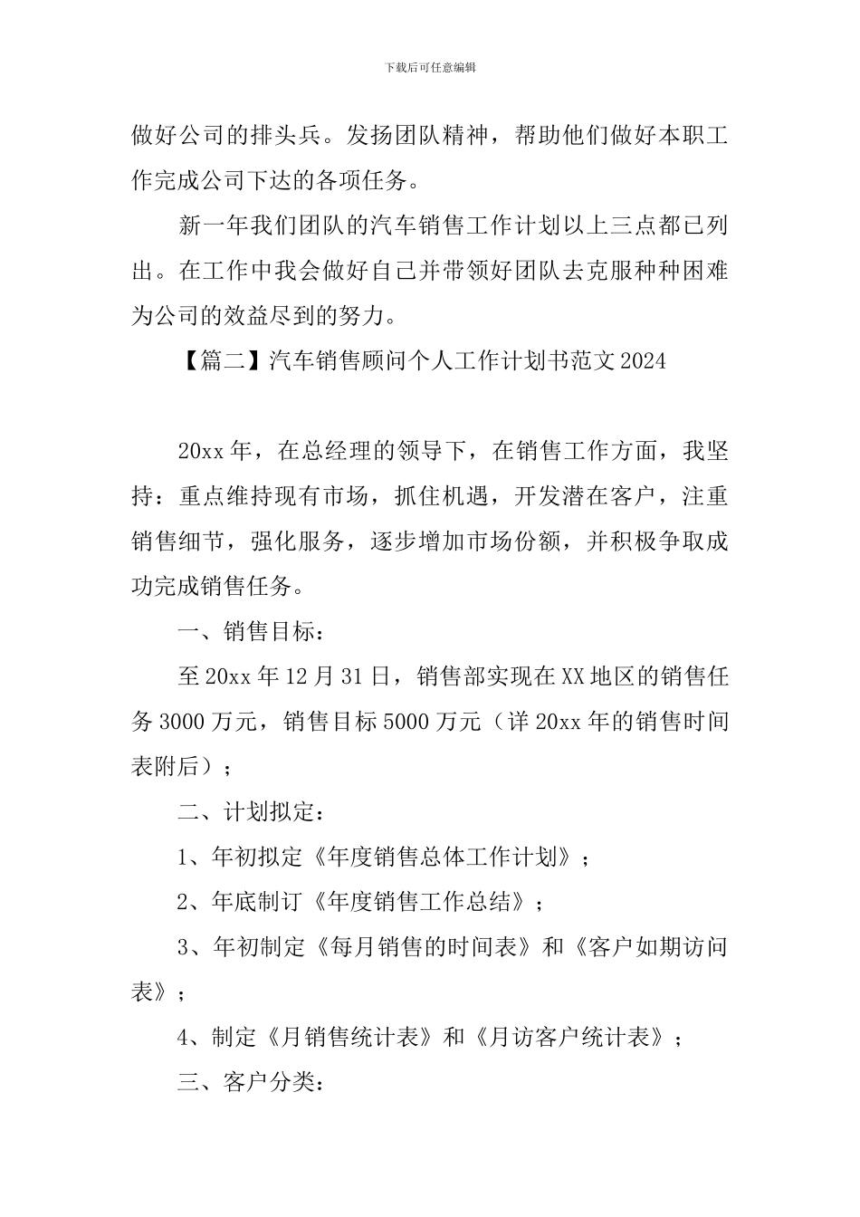 汽车销售顾问个人工作计划书范文2024_第3页